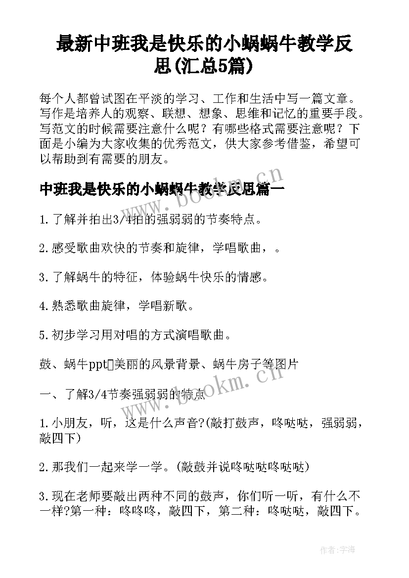 最新中班我是快乐的小蜗蜗牛教学反思(汇总5篇)