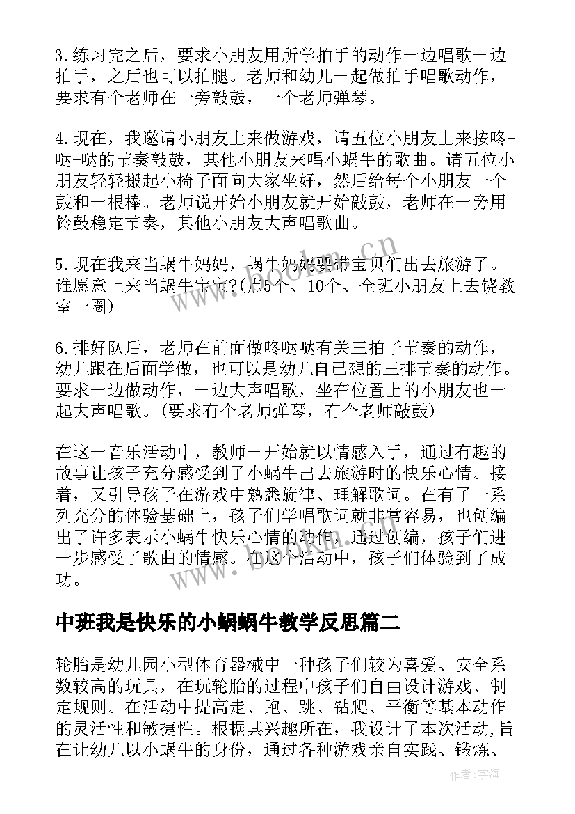 最新中班我是快乐的小蜗蜗牛教学反思(汇总5篇)