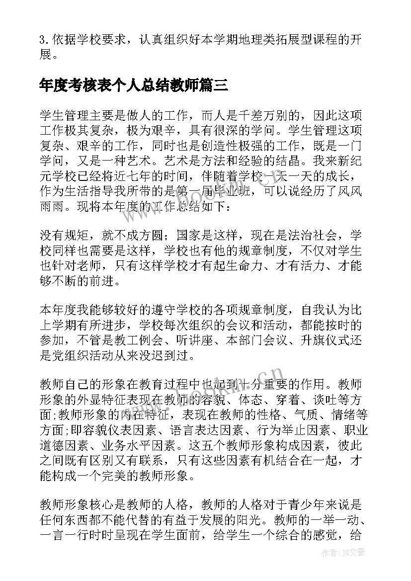 2023年年度考核表个人总结教师 教师个人总结(优质9篇)