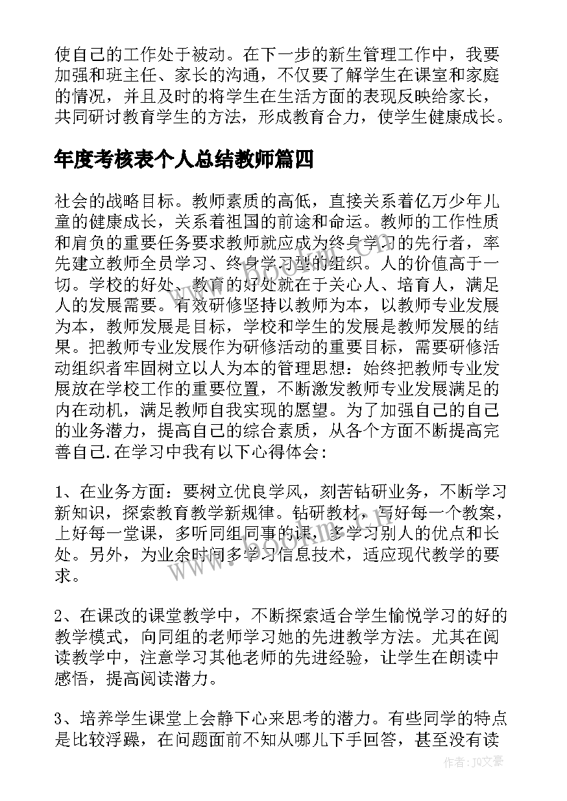 2023年年度考核表个人总结教师 教师个人总结(优质9篇)