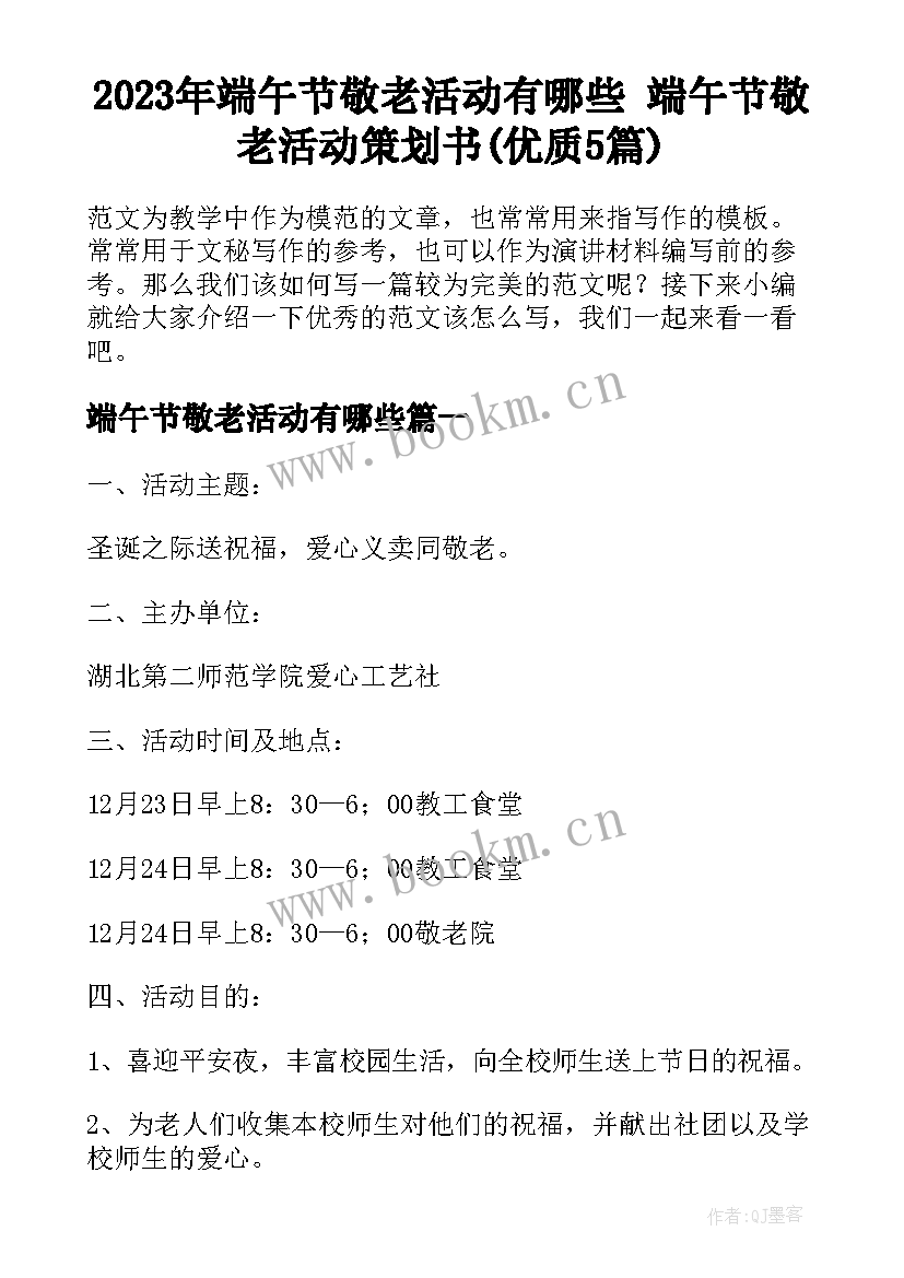 2023年端午节敬老活动有哪些 端午节敬老活动策划书(优质5篇)