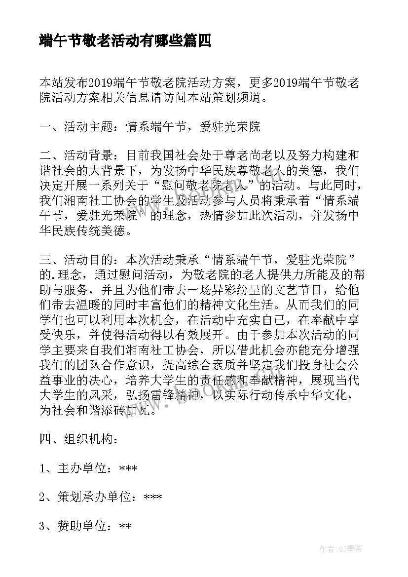 2023年端午节敬老活动有哪些 端午节敬老活动策划书(优质5篇)