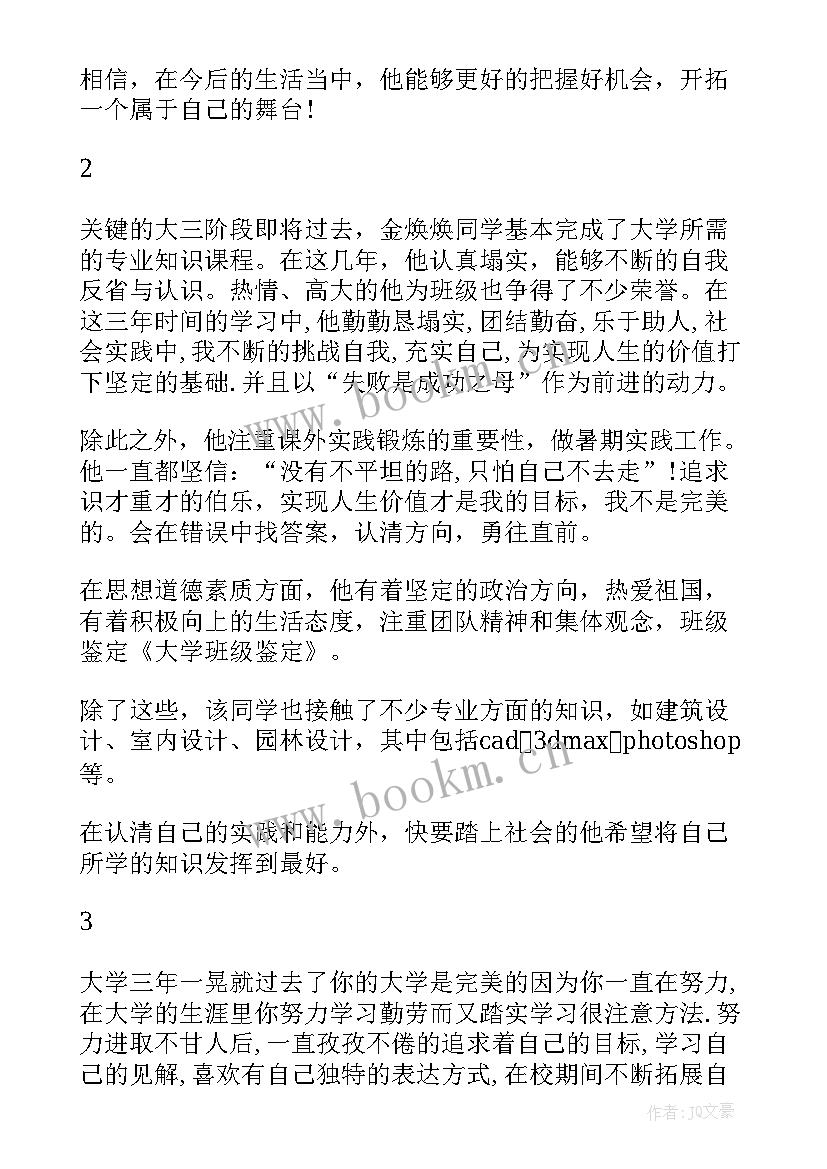 最新大学班级鉴定评语(汇总9篇)