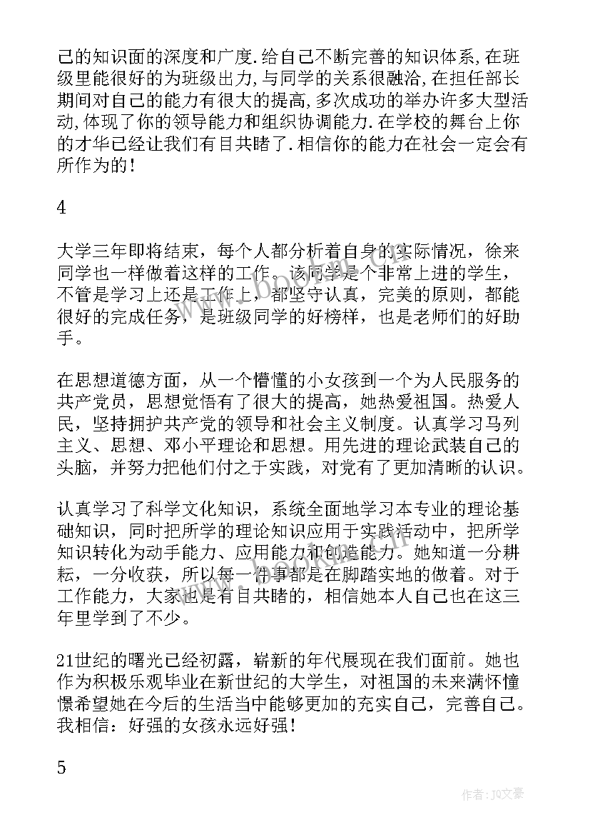 最新大学班级鉴定评语(汇总9篇)