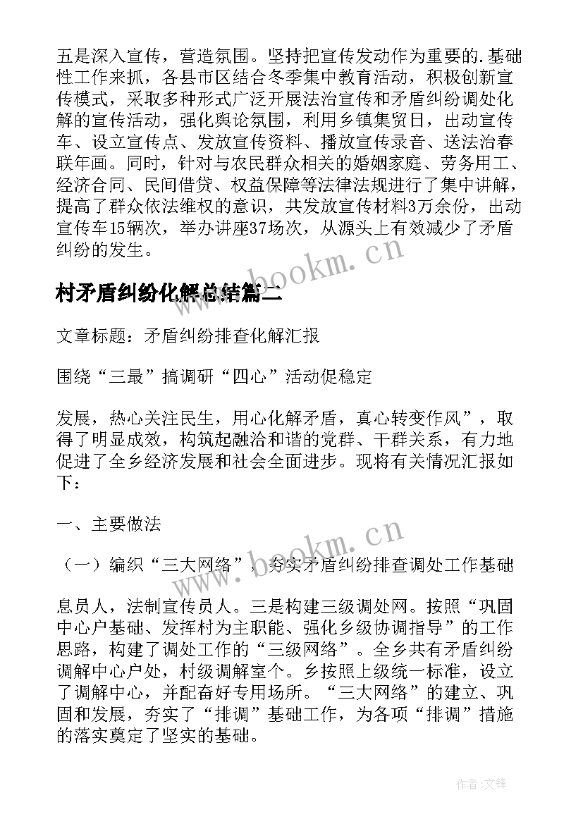 村矛盾纠纷化解总结 冬季矛盾纠纷排查化解工作简报(模板5篇)