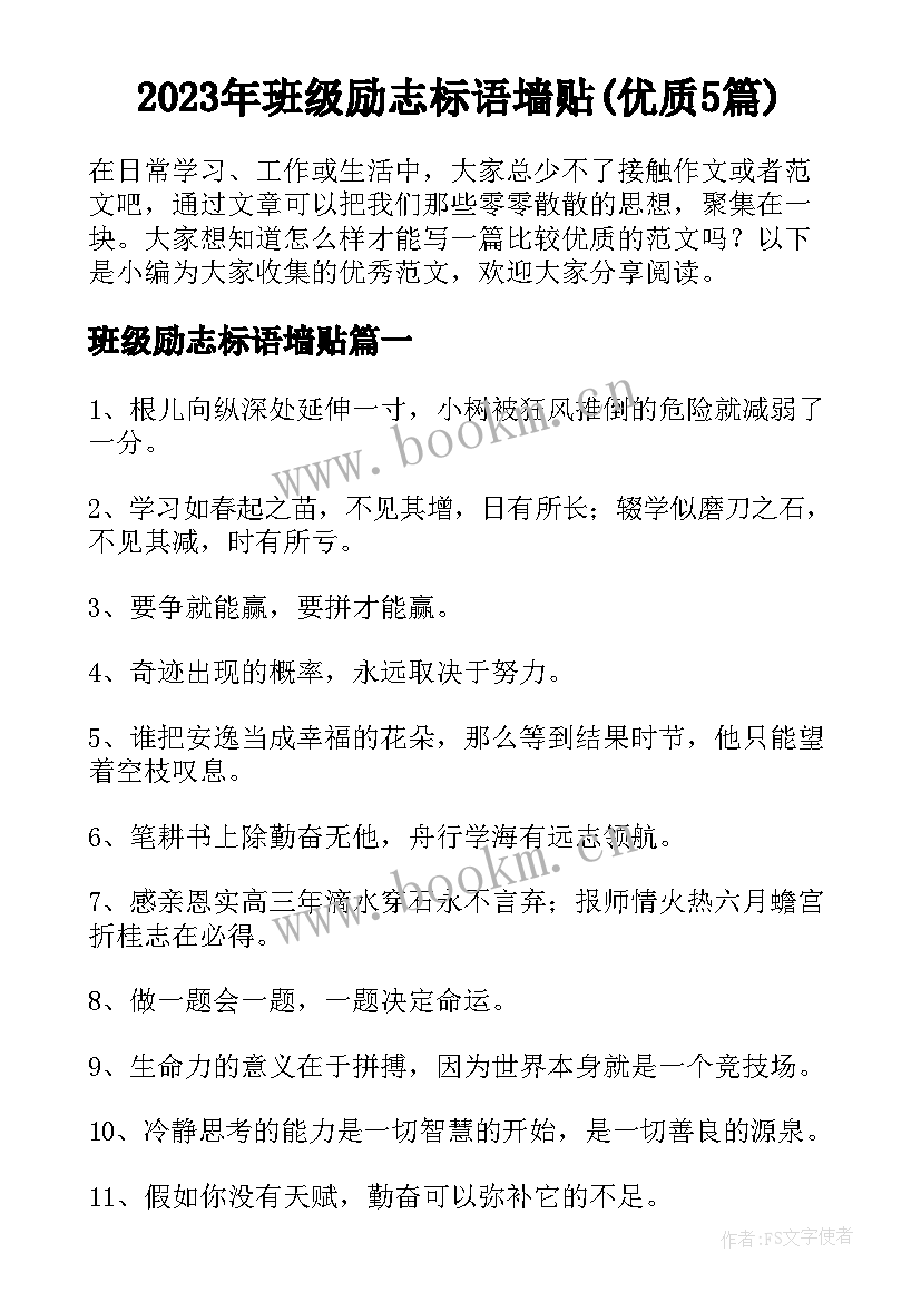 2023年班级励志标语墙贴(优质5篇)