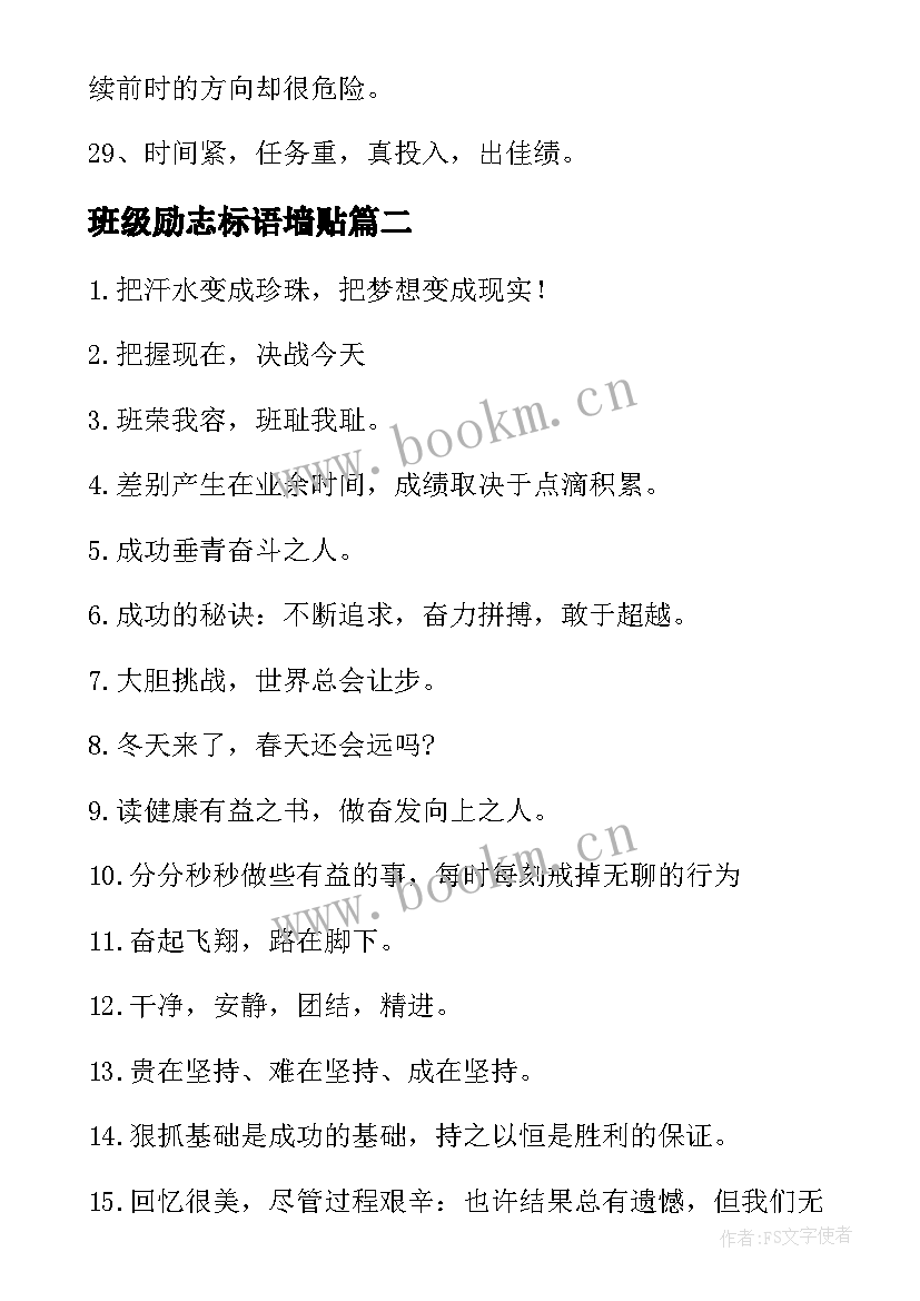 2023年班级励志标语墙贴(优质5篇)