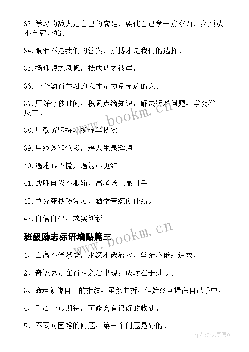 2023年班级励志标语墙贴(优质5篇)