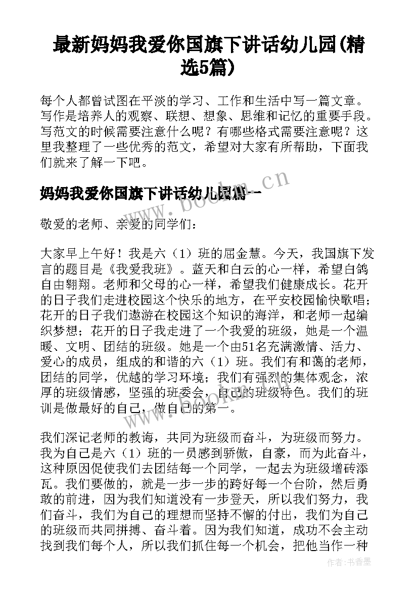 最新妈妈我爱你国旗下讲话幼儿园(精选5篇)