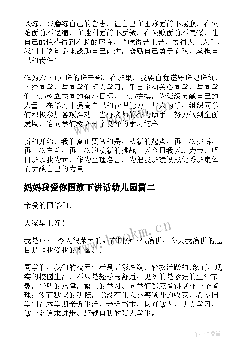 最新妈妈我爱你国旗下讲话幼儿园(精选5篇)