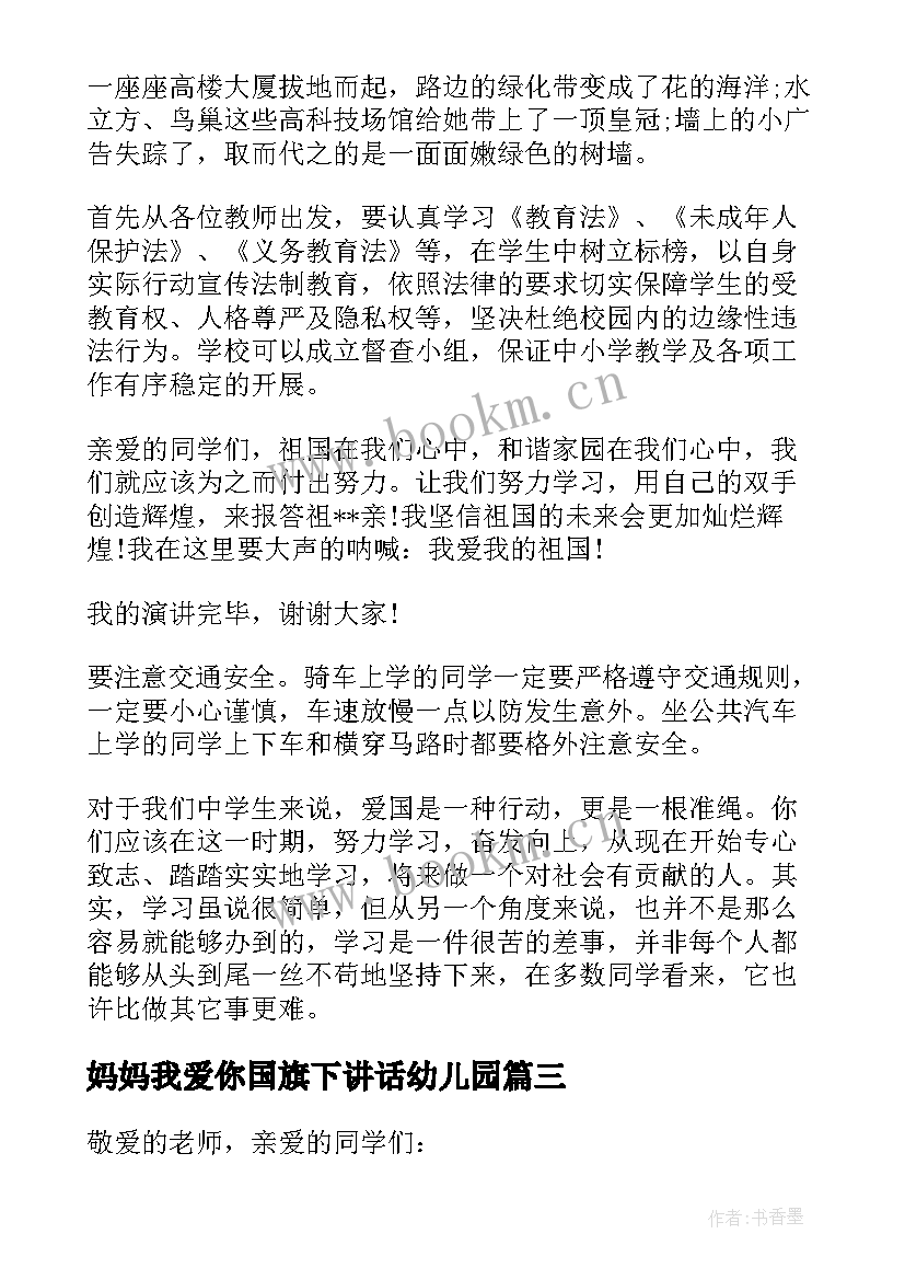 最新妈妈我爱你国旗下讲话幼儿园(精选5篇)