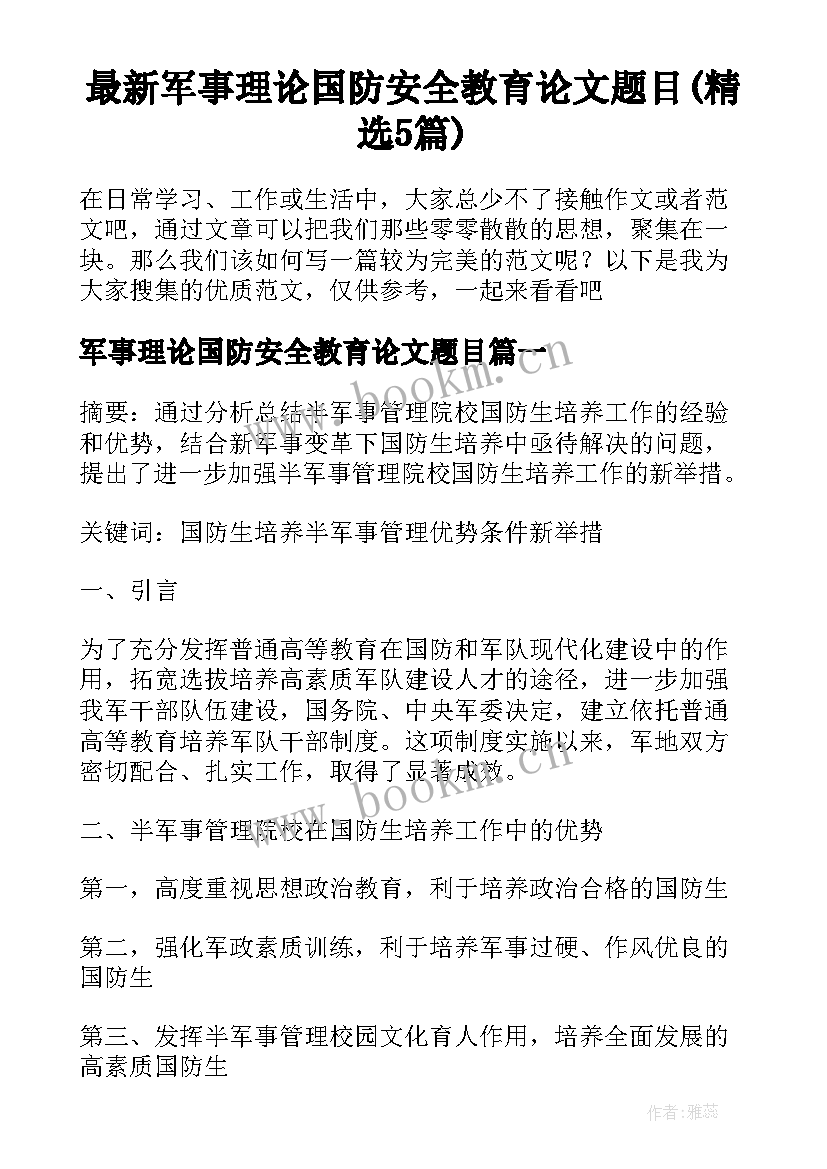 最新军事理论国防安全教育论文题目(精选5篇)