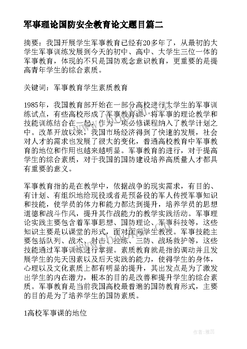 最新军事理论国防安全教育论文题目(精选5篇)