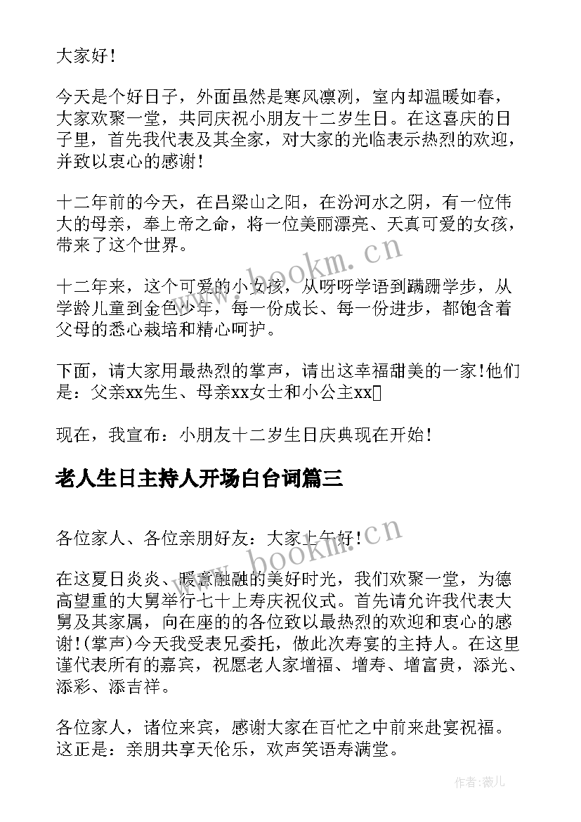 老人生日主持人开场白台词 生日主持人开场白台词(优质5篇)