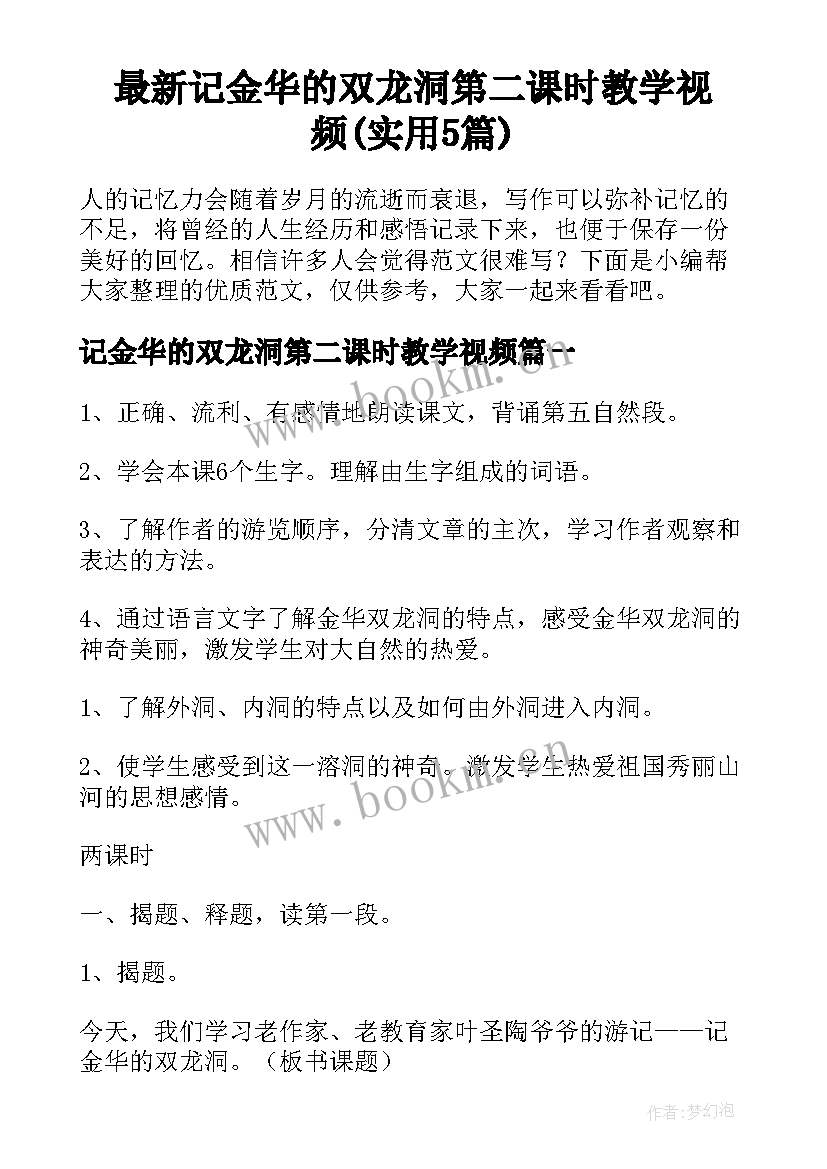 最新记金华的双龙洞第二课时教学视频(实用5篇)