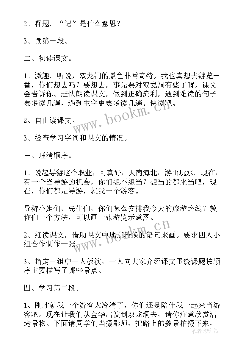 最新记金华的双龙洞第二课时教学视频(实用5篇)