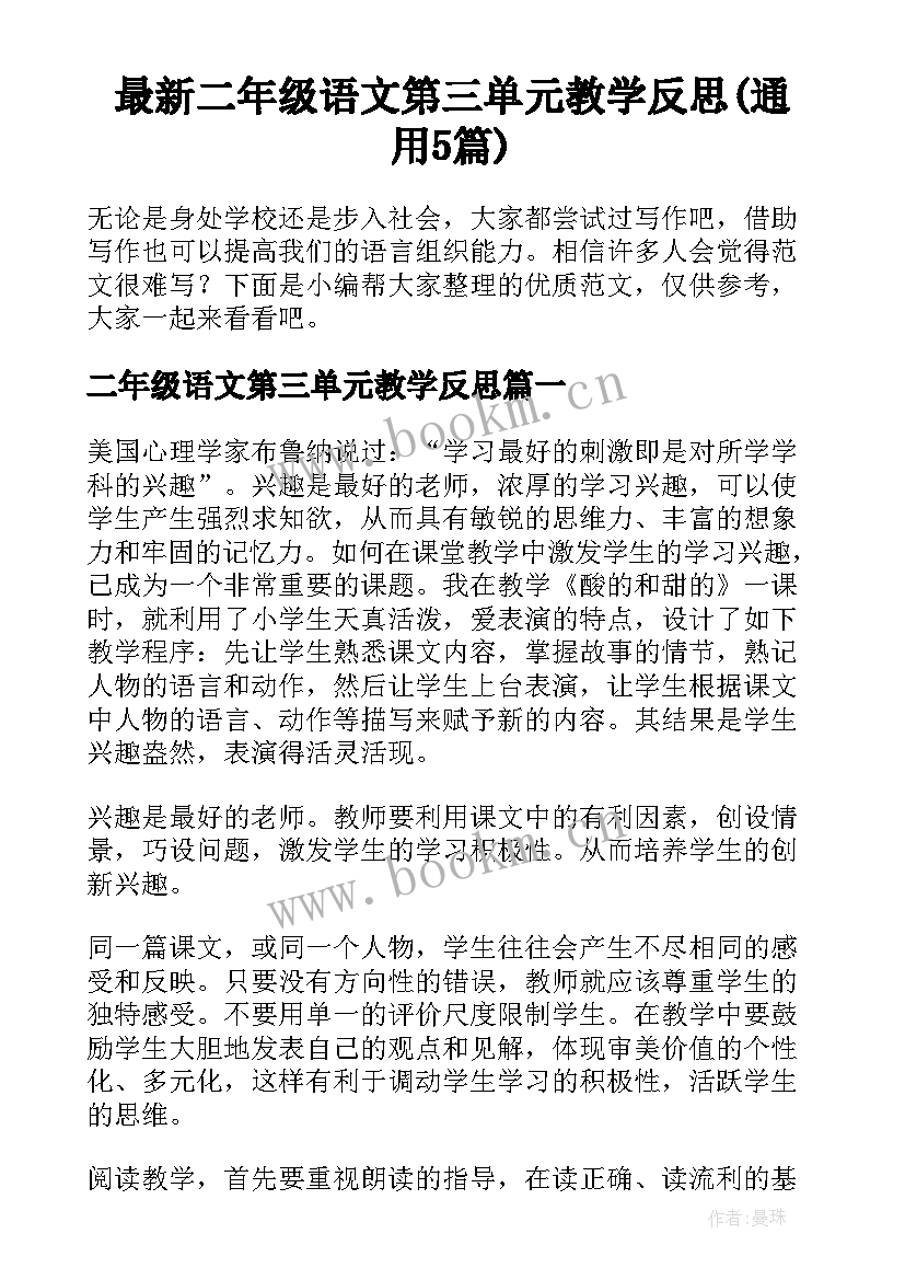 最新二年级语文第三单元教学反思(通用5篇)