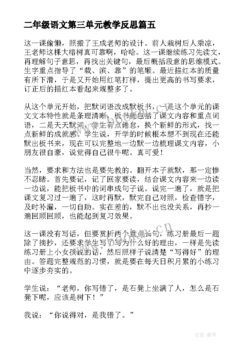 最新二年级语文第三单元教学反思(通用5篇)