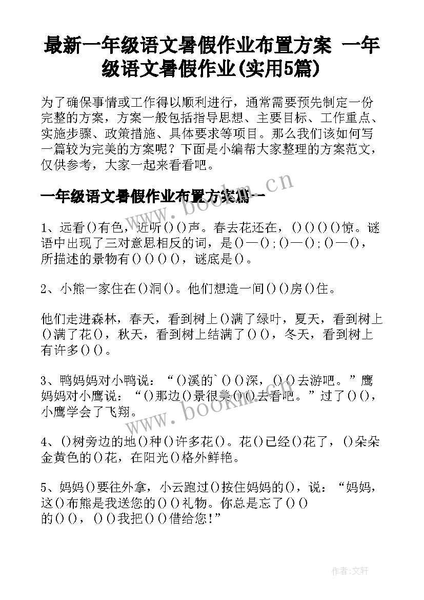 最新一年级语文暑假作业布置方案 一年级语文暑假作业(实用5篇)