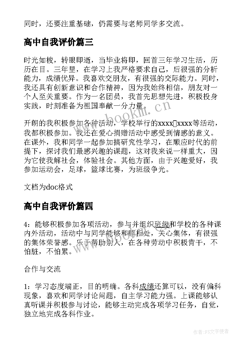 高中自我评价(优秀7篇)