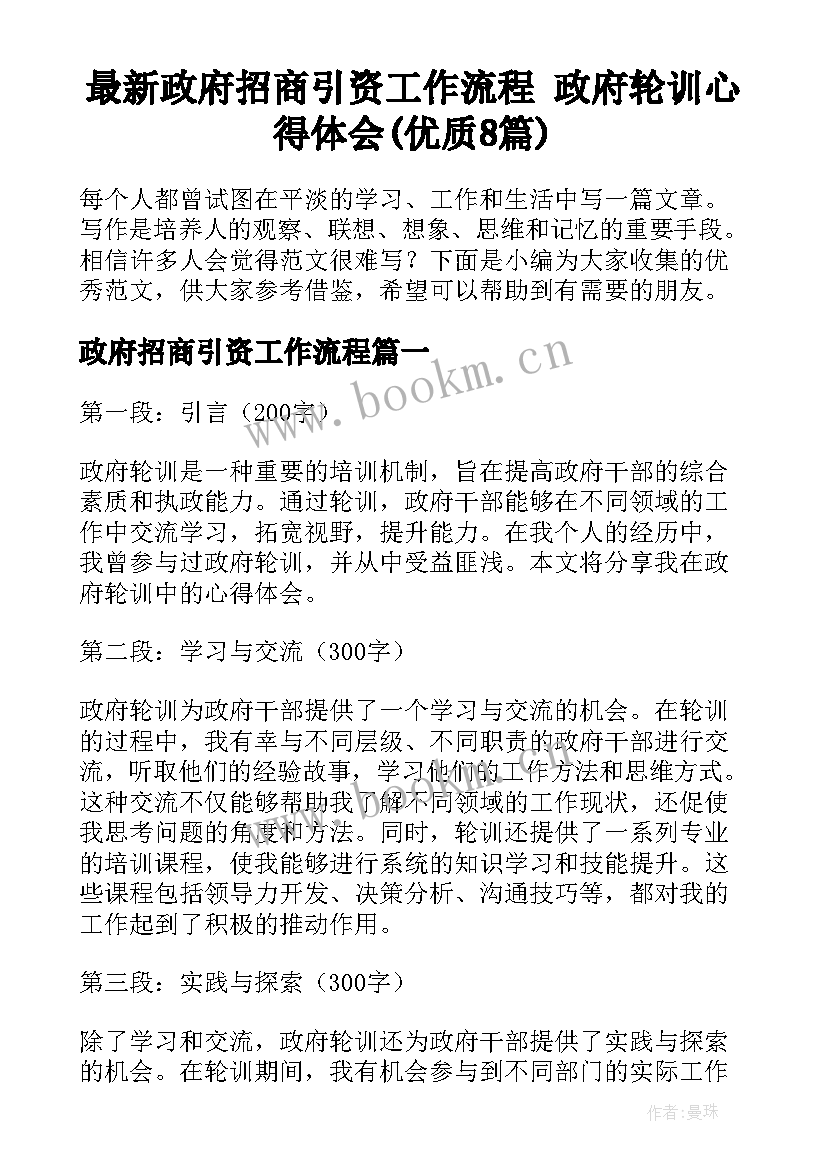 最新政府招商引资工作流程 政府轮训心得体会(优质8篇)