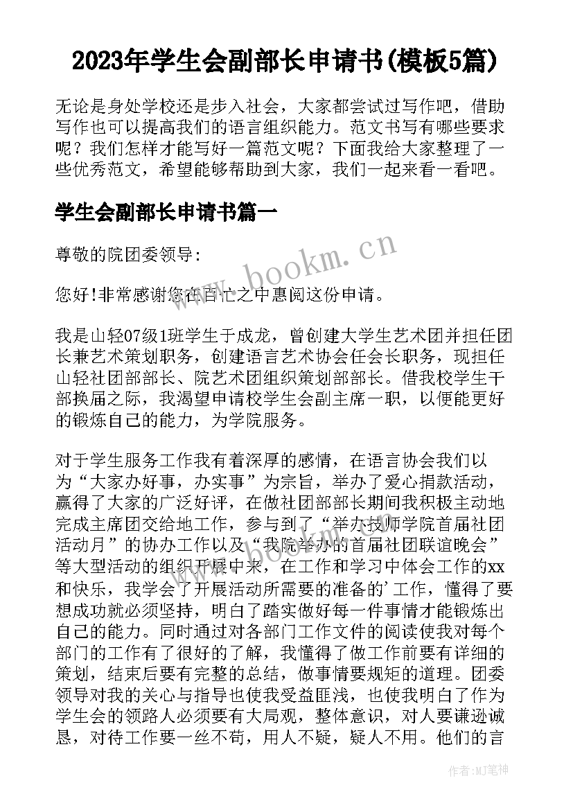 2023年学生会副部长申请书(模板5篇)