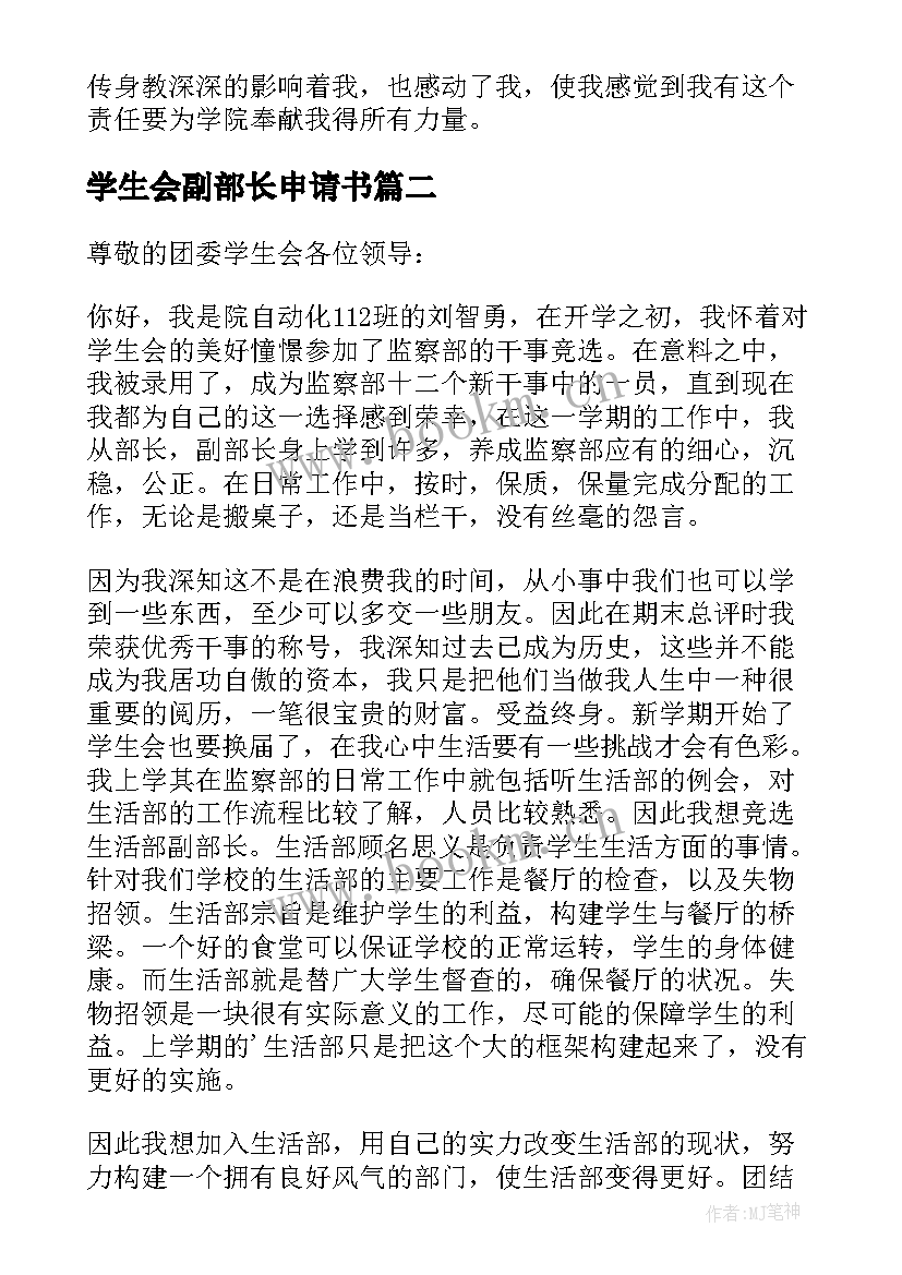 2023年学生会副部长申请书(模板5篇)