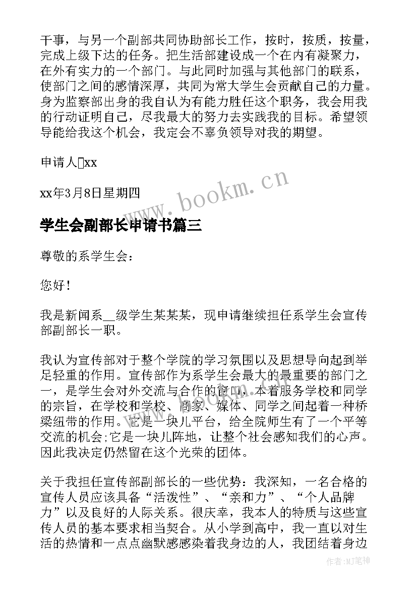 2023年学生会副部长申请书(模板5篇)