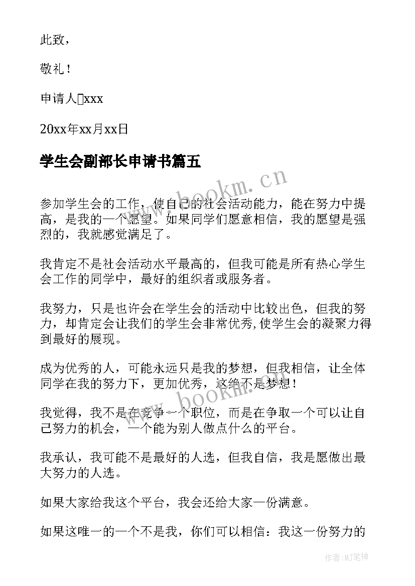 2023年学生会副部长申请书(模板5篇)