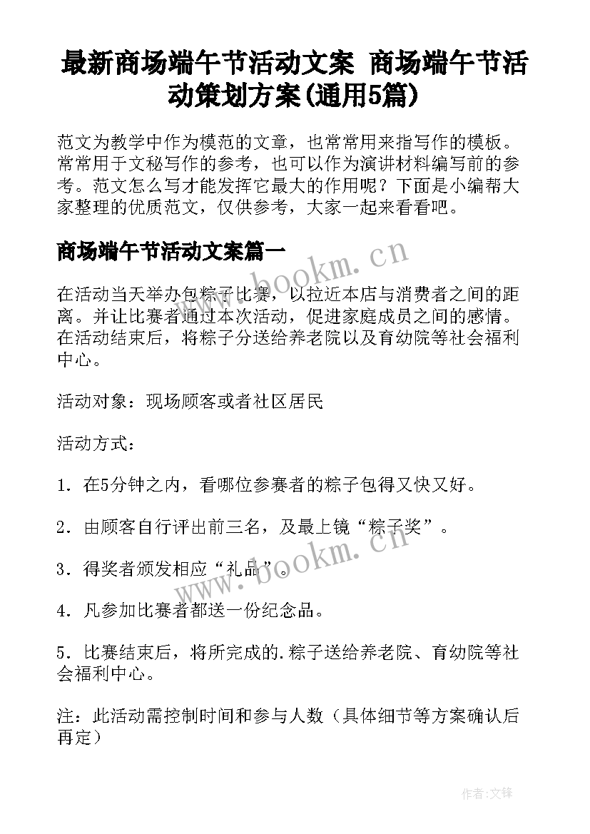 最新商场端午节活动文案 商场端午节活动策划方案(通用5篇)