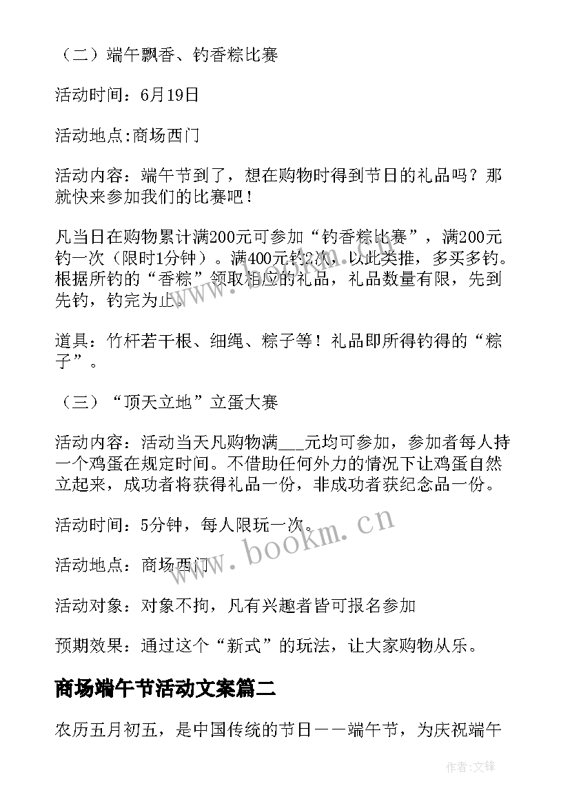 最新商场端午节活动文案 商场端午节活动策划方案(通用5篇)