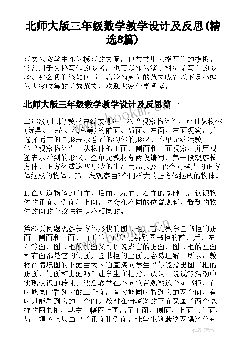 北师大版三年级数学教学设计及反思(精选8篇)