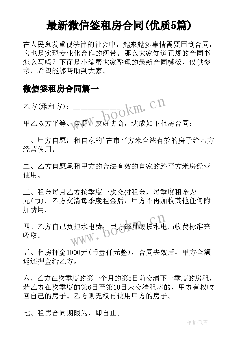 最新微信签租房合同(优质5篇)