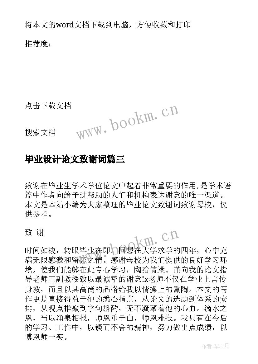 最新毕业设计论文致谢词 论文致谢词致谢词(精选10篇)