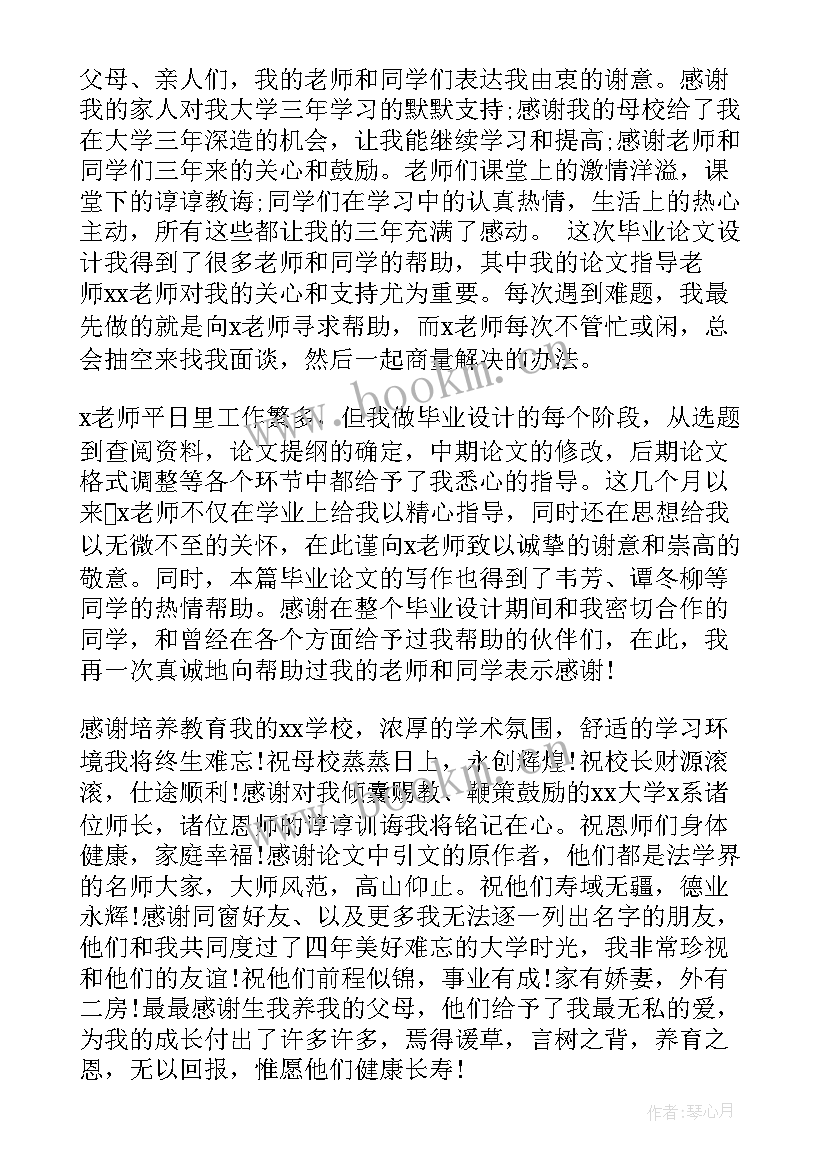 最新毕业设计论文致谢词 论文致谢词致谢词(精选10篇)