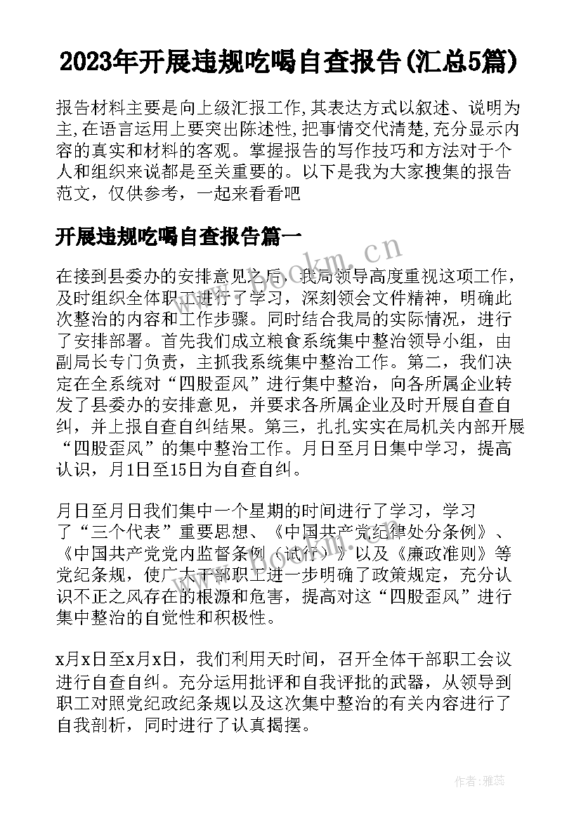 2023年开展违规吃喝自查报告(汇总5篇)