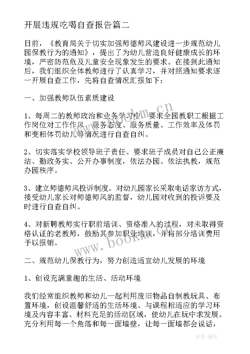 2023年开展违规吃喝自查报告(汇总5篇)