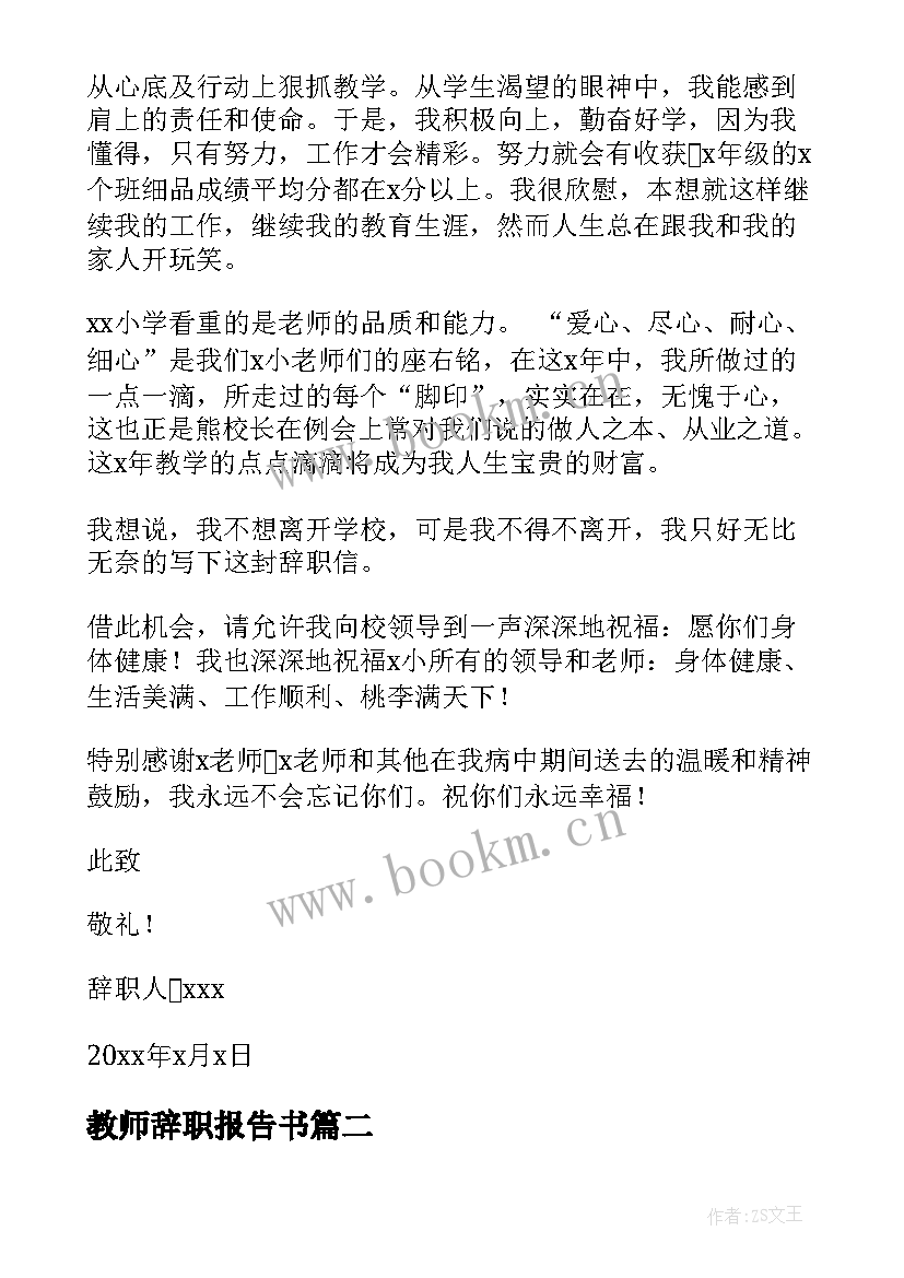 最新教师辞职报告书(汇总5篇)