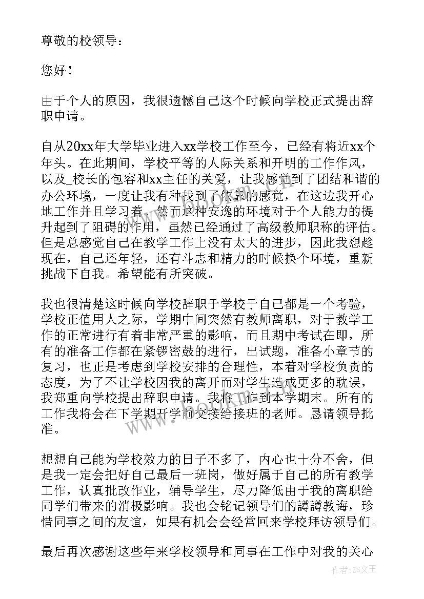 最新教师辞职报告书(汇总5篇)