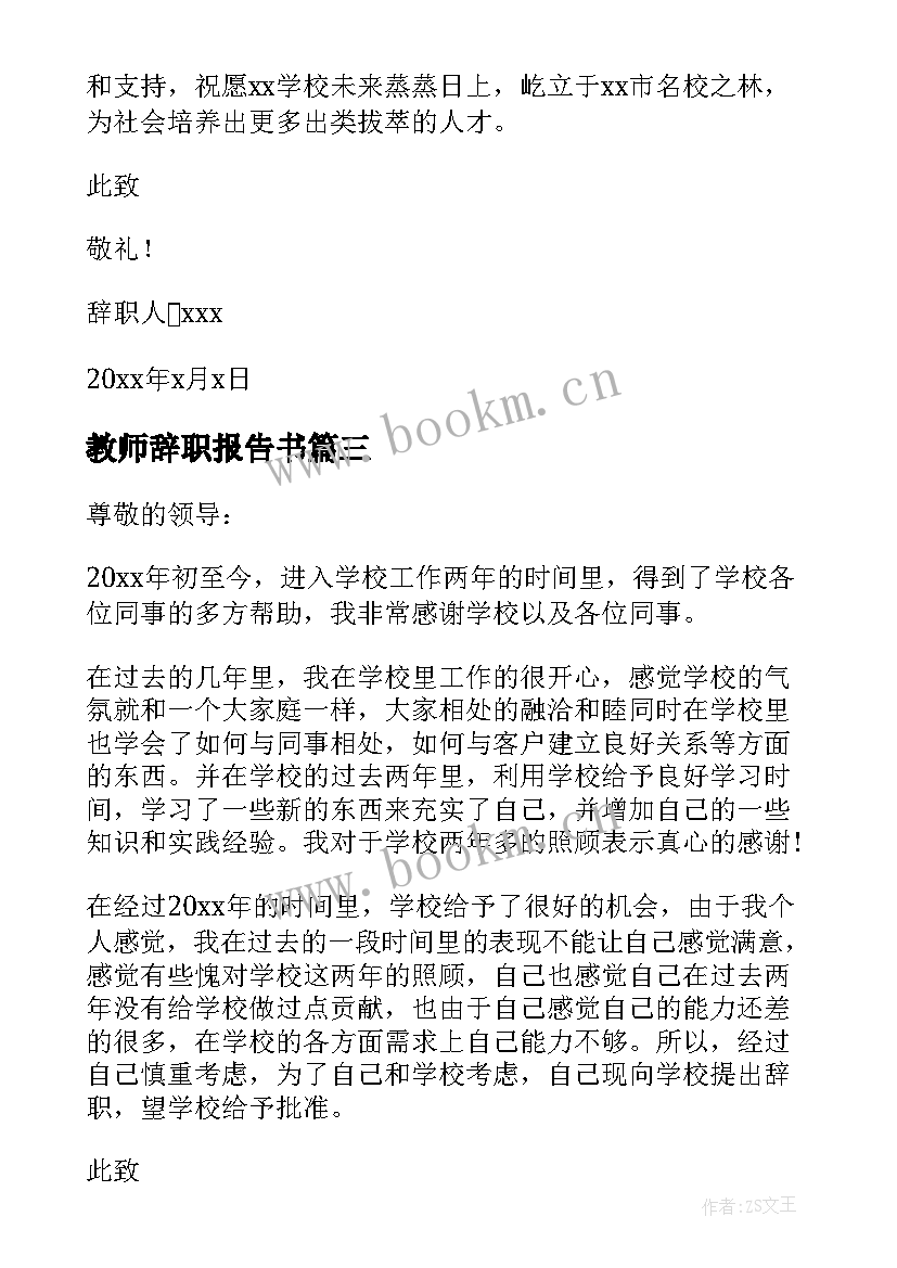 最新教师辞职报告书(汇总5篇)