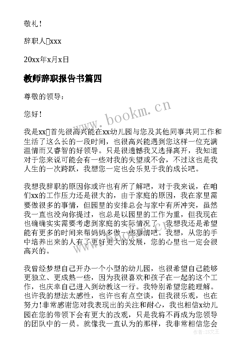 最新教师辞职报告书(汇总5篇)