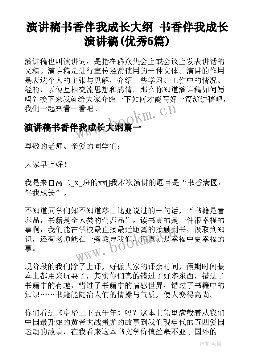 演讲稿书香伴我成长大纲 书香伴我成长演讲稿(优秀5篇)