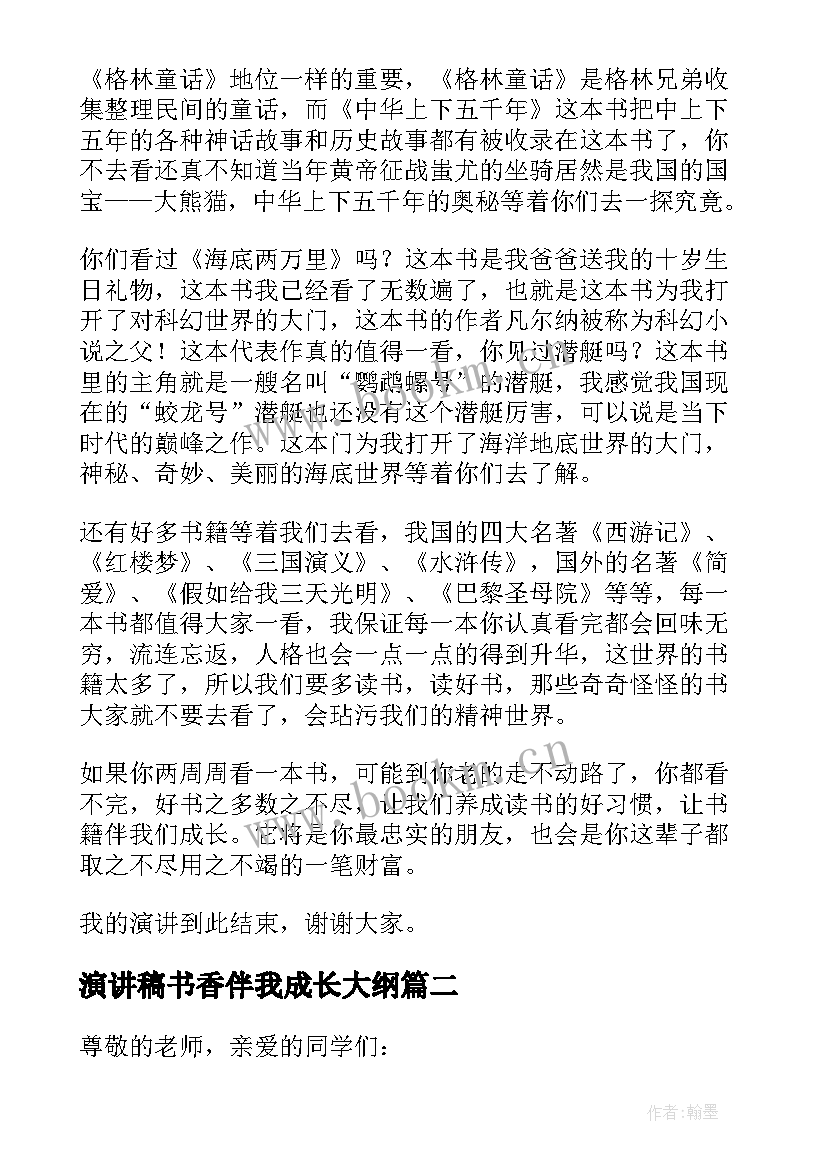 演讲稿书香伴我成长大纲 书香伴我成长演讲稿(优秀5篇)