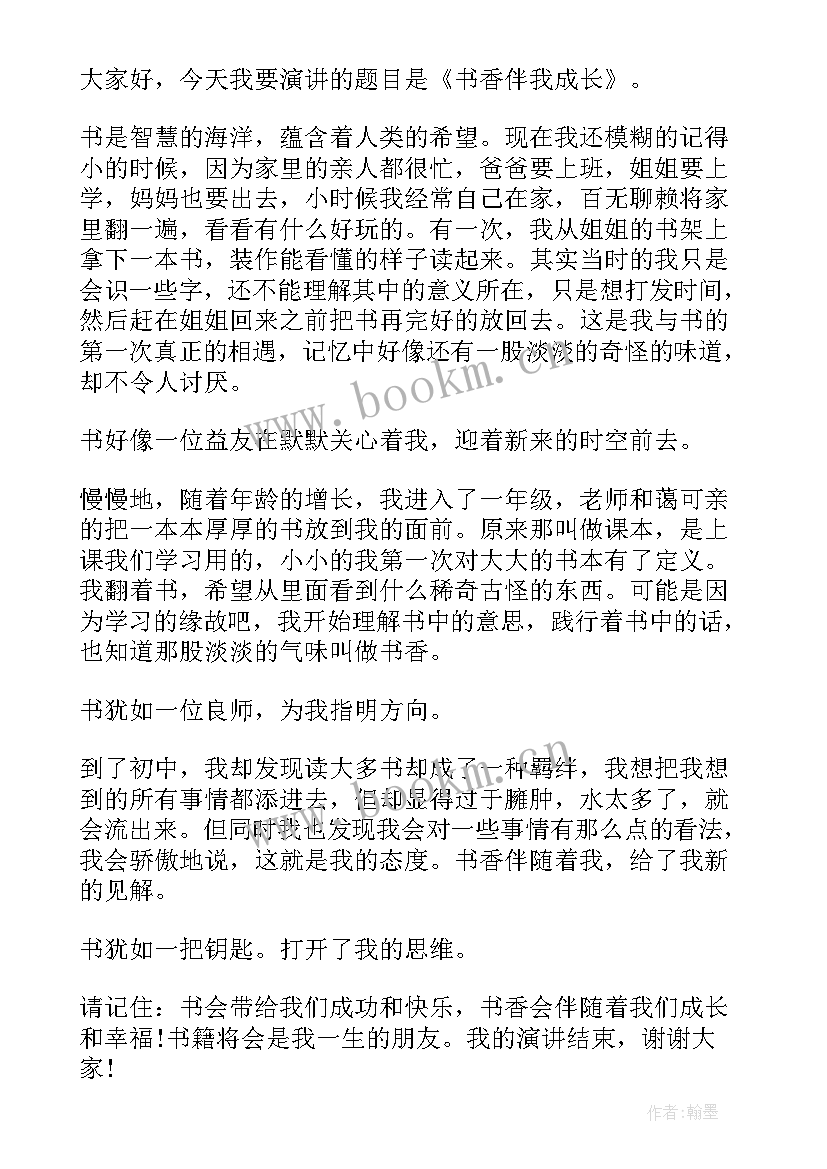 演讲稿书香伴我成长大纲 书香伴我成长演讲稿(优秀5篇)