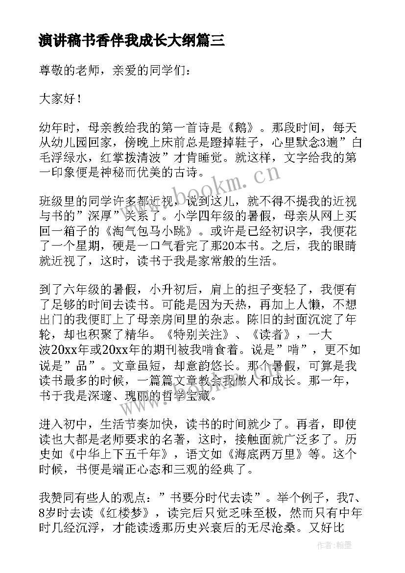 演讲稿书香伴我成长大纲 书香伴我成长演讲稿(优秀5篇)