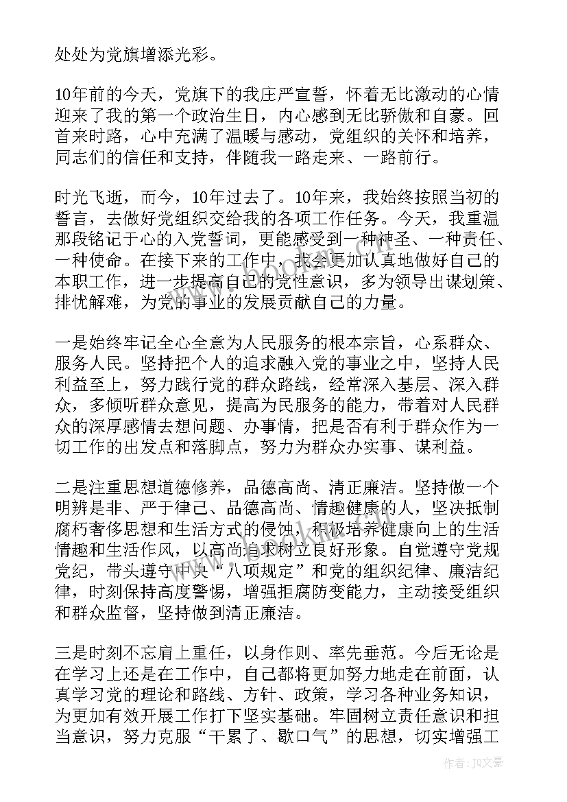 2023年新党员政治生日发言稿(模板5篇)