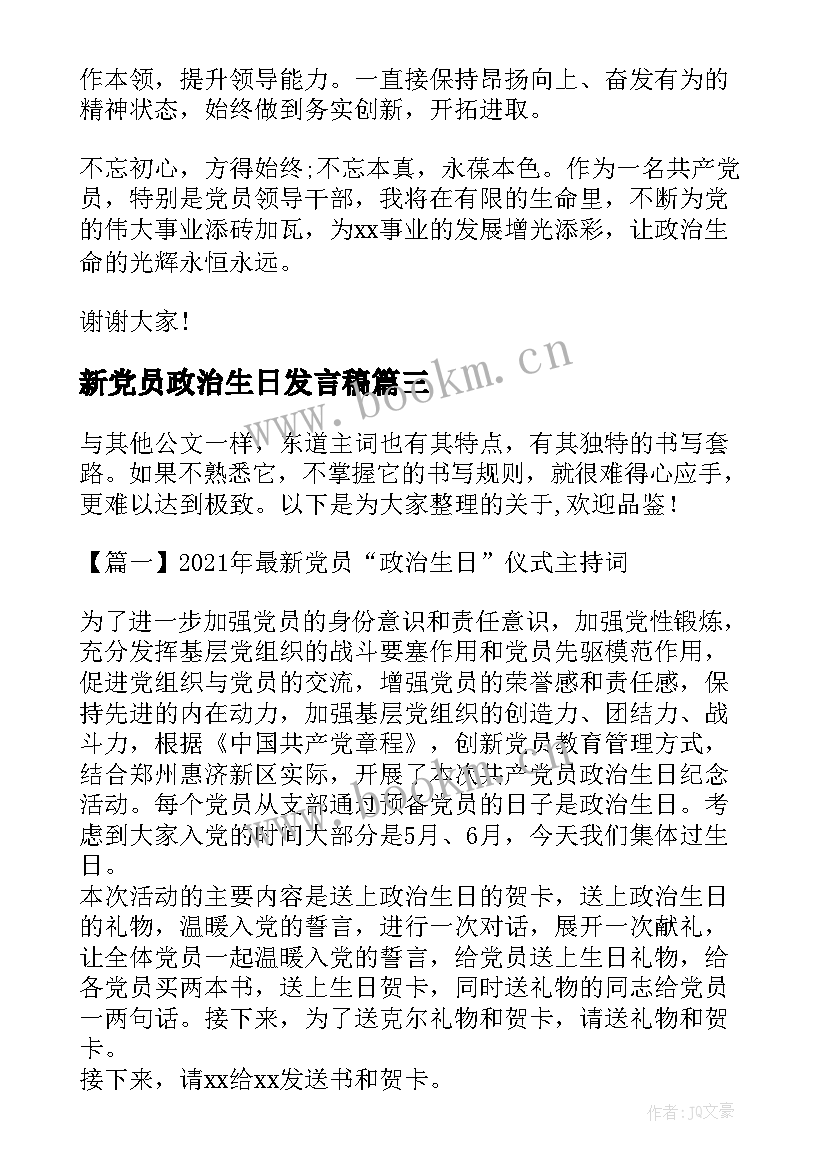 2023年新党员政治生日发言稿(模板5篇)