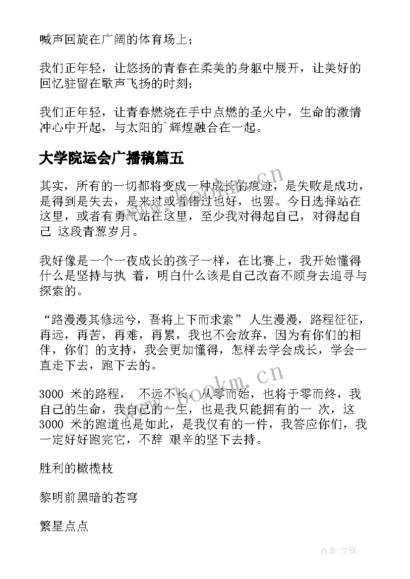 最新大学院运会广播稿 大学运动会广播稿(实用6篇)