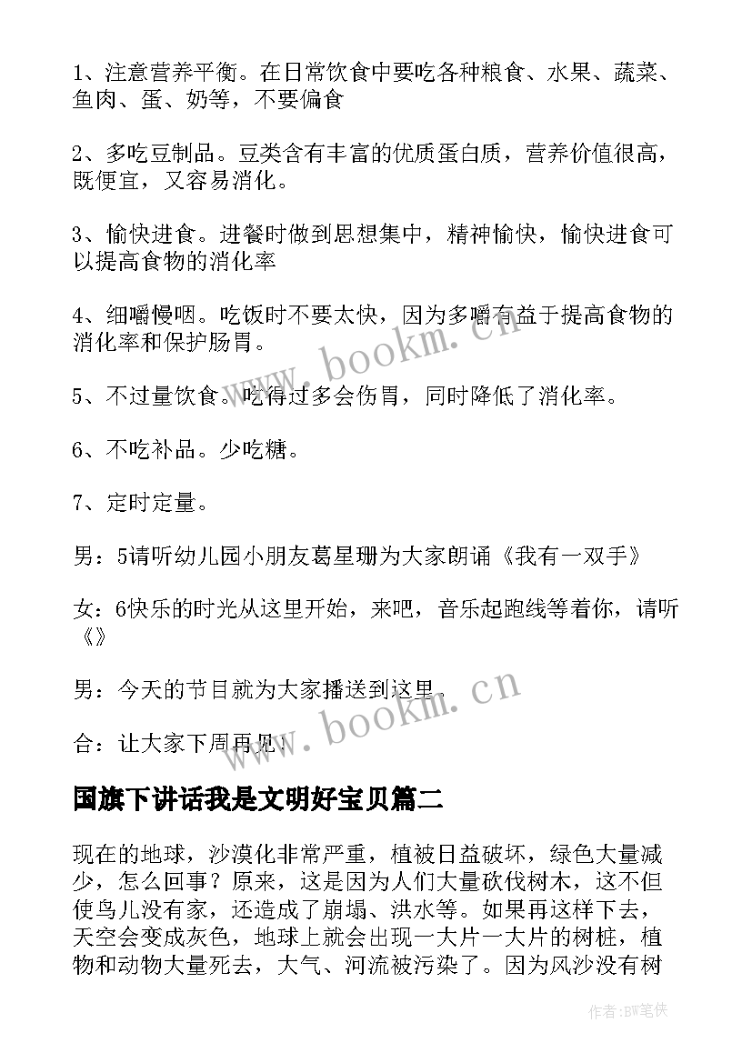 最新国旗下讲话我是文明好宝贝 我是文明小学生广播稿精彩(优秀5篇)