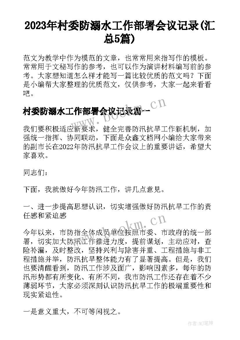 2023年村委防溺水工作部署会议记录(汇总5篇)